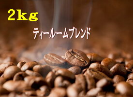 送料無料ティールームブレンド2kg コーヒー豆 2kg コーヒー 珈琲 Coffee