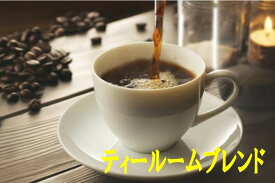送料無料ティールームブレンド1kg- 2kg コーヒー豆 2kg コーヒー 珈琲 Coffee 大容量