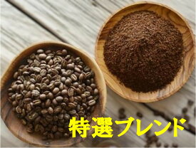 特選ブレンド 100g-500g コーヒー 珈琲 Coffee コーヒー豆