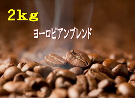 ヨーロピアンブレンド2kg　 500g×4袋 アイスコーヒーも美味！ コーヒー豆 2kg　 送料無料　アイス 珈琲 　コーヒー coffee ギフト