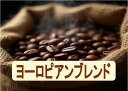 ヨーロピアンブレンド 500g×4袋 300g×4袋 計1.2kg-2kg アイスコーヒーも美味！深煎りがおすすめ 大容量 業務用 コーヒー豆 1.2kg-2kg 送料無料 アイス 珈琲 コーヒー coffee ギフト