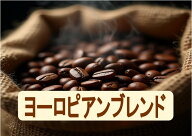 ヨーロピアンブレンド 500g×4袋 300g×4袋 計1.2kg-2kg アイスコーヒーも美味！深煎りがおすすめ 大容量…
