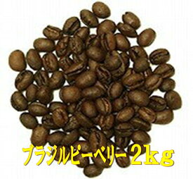 送料無料 ブラジルピーベリー 2kg コーヒー豆 送料無料 コーヒー 珈琲 Coffee