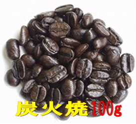 炭火焼コーヒー　100g　コーヒー　珈琲　 Coffee
