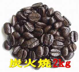 送料無料炭火焼2kg コーヒー豆 2kg コーヒー 珈琲 Coffee