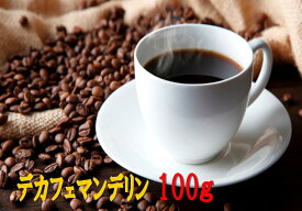 デカフェマンデリン 100g コーヒー豆 コーヒー 珈琲 Coffee