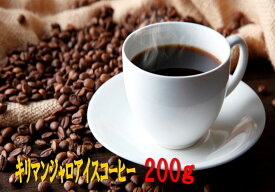 キリマンジャロアイスコーヒー200g コーヒー豆 アイス コーヒー 珈琲 Coffee