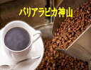 バリアラビカ神山 100g-500g コーヒー 珈琲 Coffee コーヒー豆