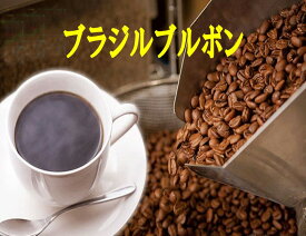 ブラジルブルボン100g-500g コーヒー豆 コーヒー 珈琲 Coffee