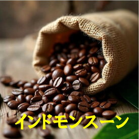 送料無料インドモンスーン 1kg- 2kg コーヒー豆 送料無料 珈琲 コーヒー Coffee 大容量