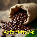 送料無料タンザニア キリマンジャロ 1kg- 2kg コーヒー豆 送料無料 コーヒー 珈琲 Coffee 大容量