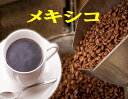 メキシコ100g-500g コーヒー 珈琲 Coffee コーヒー豆