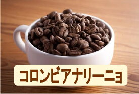 送料無料コロンビアナリーニョ1kg- 2kg コーヒー豆 コーヒー 珈琲 Coffee