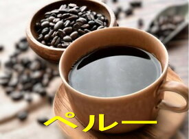 ペルー100g-500g コーヒー豆 珈琲 コーヒー Coffee