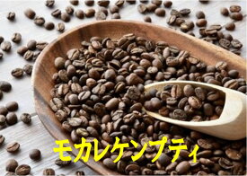モカレケンプティーコーヒー 100g-500g コーヒー豆 コーヒー 珈琲 Coffee