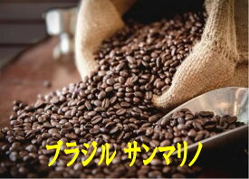 ブラジル　サンマリノ 100g-500g　珈琲　 Coffee