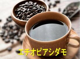 エチオピアシダモコーヒー 100g-500g 珈琲 Coffee コーヒー豆