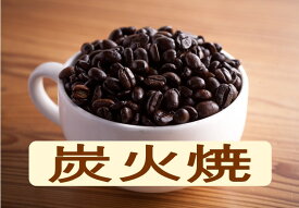 送料無料炭火焼1kg- 2kg コーヒー豆 コーヒー 珈琲 Coffee 大容量