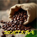 コロンビアスプレモ 100g-500g コーヒー豆 コーヒー 珈琲 Coffee