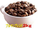 送料無料ブルマンブレンド2kg コーヒー 珈琲 Coffee コーヒー豆 2kg