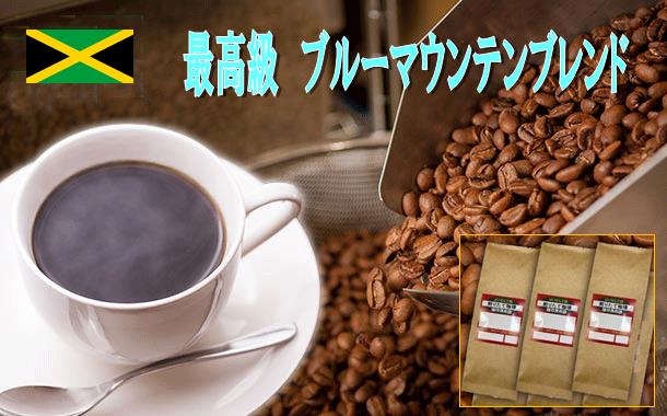 最高級ブルーマウンテンブレンド300ｇ（100g×3袋） コーヒー豆 送料無料 珈琲 コーヒー Coffee メール便