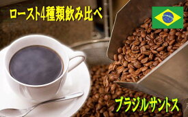ブラジルサントス』ロースト飲み比べのセット　メール便 100g×4種 計400g 送料無料『コーヒー豆 飲み比べ コーヒー 珈琲 Coffee メール便