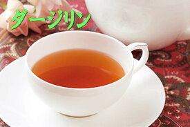 紅茶　ダージリン100g-200g-500g　業務用紅茶　ティー　Tea