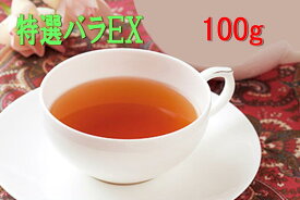 特選バラEX100g　紅茶　ティー　Tea