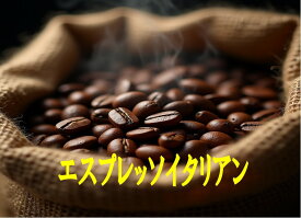 エスプレッソイタリアン 200g コーヒー 珈琲 Coffee