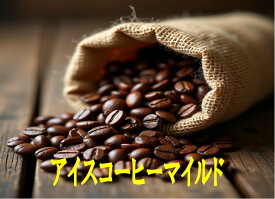 アイスコーヒーマイルド100g-500g コーヒー豆 アイス コーヒー 珈琲 Coffee アイスコーヒーマイルド