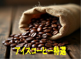 アイスコーヒー特選100g-500g コーヒー豆 アイス コーヒー 珈琲 Coffee アイスコーヒー特選