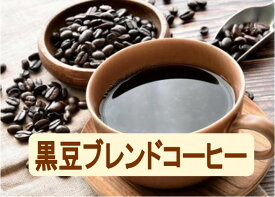 黒豆ブレンドコーヒー 200g袋入り 焙煎済豆（挽） コーヒー 珈琲 Coffee 黒豆珈琲