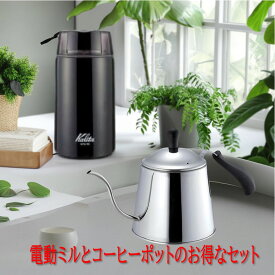 送料無料 ミル＆コーヒーポットの2点セット オンリーワン・ステージ ステンレス製ドリップポット1.1L ＆ カリタ 電動コーヒーミル KPG-40 (ブラック) ＆ 煎りたて 珈琲豆100g付 福袋 ギフト プレゼント 父の日 母の日 バレンタインプレゼント
