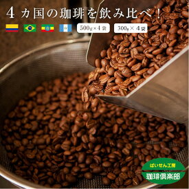 4か国の珈琲飲み比べの福袋！ 500g×4袋 300g×4袋 コーヒー豆 お試しセット 計1.2kg-2kg 送料無料 お好み焙煎 大容量 業務用 コロンビアスプレモ/ブラジルサントス/ ガテマラ/ エチオピアシダモ 珈琲豆 飲み比べ 福袋