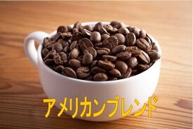 送料無料アメリカンブレンド1kg- 2kg コーヒー豆 コーヒー 珈琲 Coffee 大容量