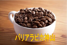 バリアラビカ神山 100g・200g・300g・400g・500g コーヒー 珈琲 Coffee