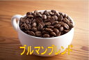ブルマンブレンド 100g-500g コーヒー豆 コーヒー 珈琲 Coffee