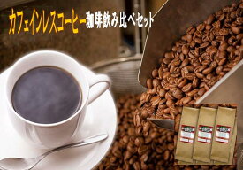 カフェインレスコーヒー飲み比べセット 各100g×3袋　送料無料　お好みの焙煎します 珈琲豆 珈琲 Coffee コーヒー豆 お試しセット 飲み比べ