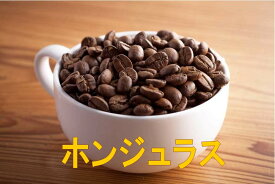 ホンジュラス100g・200g・300g・400g・500g コーヒー豆 コーヒー 珈琲 Coffee