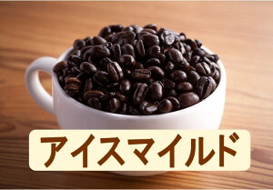 送料無料アイスコーヒーマイルド1kg- 2kg コーヒー豆 ギフト アイス コーヒー 珈琲 Coffee アイスコーヒーマイルド 大容量