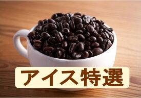 送料無料アイスコーヒー特選1kg- 2kg コーヒー豆 アイス 珈琲 コーヒー Coffee アイスコーヒー特選