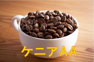 送料無料ケニアAA1kg- 2kg コーヒー 珈琲 Coffee コーヒー豆 大容量