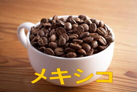 メキシコ100g・200g・300g・400g・500g コーヒー　珈琲　 Coffee