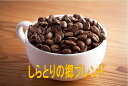 ロイヤルブレンド（ しらとりの郷）100g-500g コーヒー 珈琲 Coffee コーヒー豆