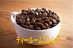 送料無料ティールームブレンド1kg- 2kg コーヒー豆 2kg コーヒー 珈琲 Coffee 大容量