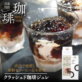 コーヒーゼリー 父の日 ギフト お菓子 スイーツ 常温 プレゼント ゼリー コーヒーギフト おしゃれ クラッシュドコーヒーゼリー コーヒージュレ お供え 自宅用 贈答用 クラッシュド コーヒージュレ 1000ml