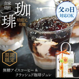 父の日 ギフト コーヒー コーヒーゼリー 2026 お菓子 スイーツ お中元 常温 ゼリー 転勤 異動 コーヒーギフト お供え 無糖 リキッド プレゼント おしゃれ 法事 お返し リキッド＆コーヒージュレ