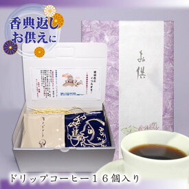 【6/18(木)09:59まで使える最大1000円OFFクーポン】お供え コーヒー お供え物 送料無料 ギフト 日持ち 粗供養 法事 お返し 引き出物 香典返し 御仏前 3000円 お彼岸 四十九日 法要 一周忌 満中陰志 七回忌 贈答用 ドリップコーヒー DBギフトBOX お悔みver 16個入り