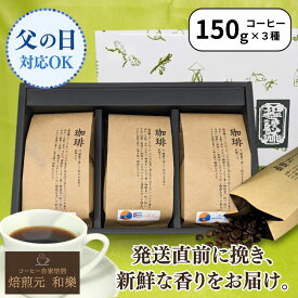 ギフト コーヒー 父の日 お中元 コーヒー豆 プレゼント ドリップ コーヒーギフト 送別会 オシャレ 送料無料 お供え おしゃれ 結婚内祝い 出産内祝い 自家焙煎 レギュラーコーヒー 150g×3種