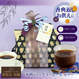 【6/18(木)09:59まで使える最大1000円OFFクーポン】お供え お菓子 お供え物 コーヒー ギフト 送料無料 粗供養 法事 お返し 盛り籠 贈り物 もりかご 引き出物 香典返し 籠盛り 四十九日 法要 一周忌 お歳暮 贈答用 ドリップコーヒー 籠DEドリップバッグ＆コーヒーゼリー